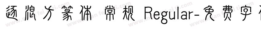逐浪方篆体 常规 Regular字体转换